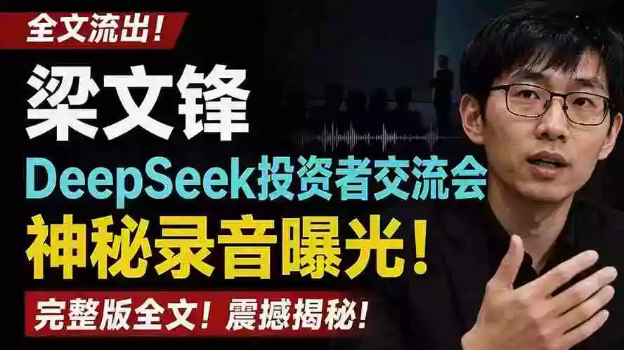 全文流出梁文锋DeepSeek投资者交流会神秘录音曝光,感兴趣的抓紧看 全文流出梁文锋DeepSeek投资者交流会神秘录音曝光,感兴趣的抓紧看