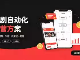 快手全自动短剧矩阵项目|自动化分发,流量持续变现【揭秘】