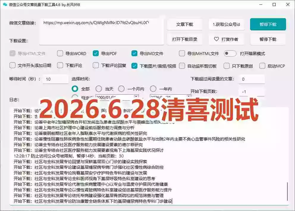 2026年最新版本!微信公众号文章批量下载工具,Github开源免费,支持公众号视频、音频、图片一键下载 2026年最新版本!微信公众号文章批量下载工具,Github开源免费,支持公众号视频、音频、图片一键下载