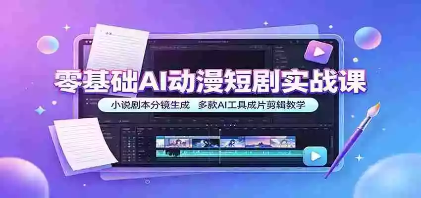零基础AI动漫短剧实战课:小说剧本分镜生成,多款AI工具成片剪辑教学 零基础AI动漫短剧实战课:小说剧本分镜生成,多款AI工具成片剪辑教学