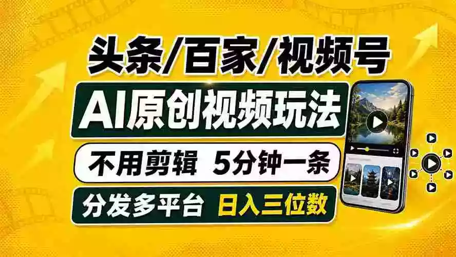 头条 百家号 视频号进阶玩法 不用剪辑 5分钟制作一条原创视频分发多平台 日入三位数 头条 百家号 视频号进阶玩法 不用剪辑 5分钟制作一条原创视频分发多平台 日入三位数