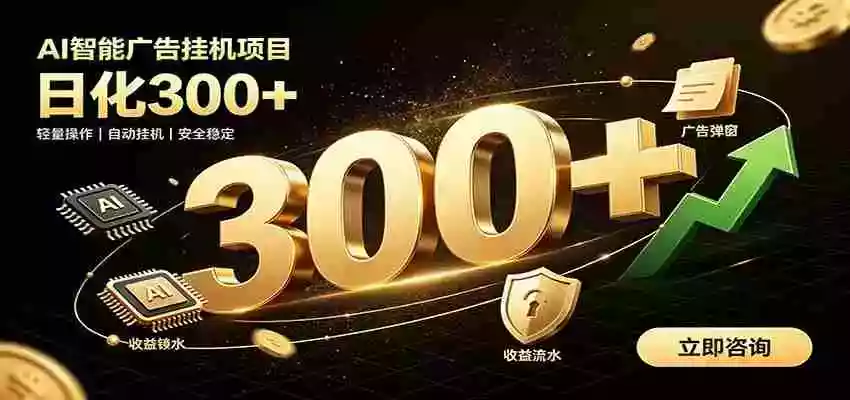 捡钱方法教学,AI广告全新玩法,月入过万无压力,适合各类人群兼职创业 捡钱方法教学,AI广告全新玩法,月入过万无压力,适合各类人群兼职创业