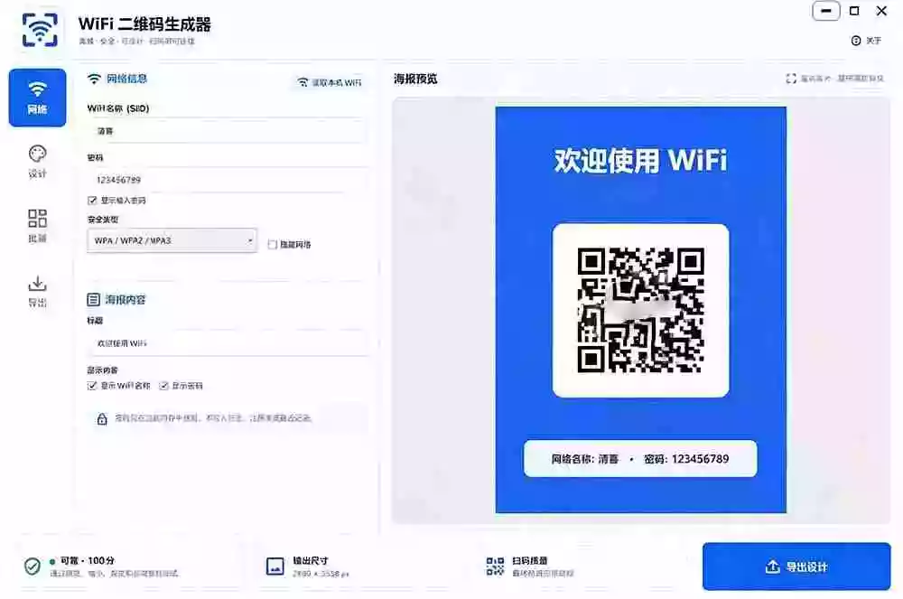 完全离线使用!WiFi二维码生成器,一键扫码快速连接WiFi,支持自定义风格导出 WiFi二维码生成器 完全离线使用!WiFi二维码生成器,一键扫码快速连接WiFi,支持自定义风格导出 WiFi二维码生成器