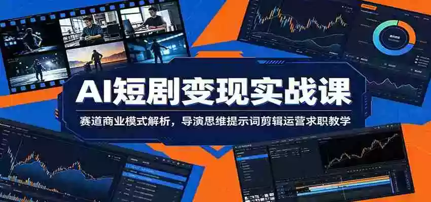 AI短剧变现实战课:赛道商业模式解析,导演思维提示词剪辑运营求职教学 AI短剧变现实战课:赛道商业模式解析,导演思维提示词剪辑运营求职教学