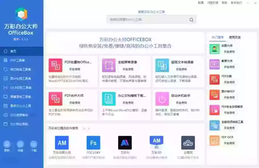 官网于已正式停服下架!现离线版成了终身免费版了,内置60+实用工具 万彩办公大师离线版 OfficeBox 官网于已正式停服下架!现离线版成了终身免费版了,内置60+实用工具 万彩办公大师离线版 OfficeBox