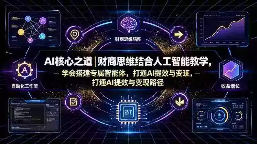 AI核心之道|财商思维结合人工智能教学,学会搭建专属智能体,打通AI提效与变现路径 AI核心之道|财商思维结合人工智能教学,学会搭建专属智能体,打通AI提效与变现路径