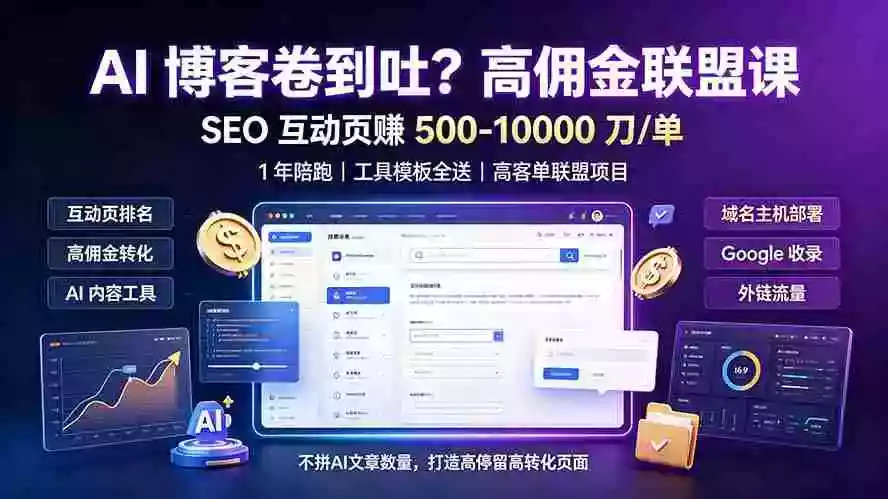 AI 博客卷到吐？高佣金联盟课：SEO 互动页赚 500-10000 刀 单，1 年陪跑 + 工具模板全送