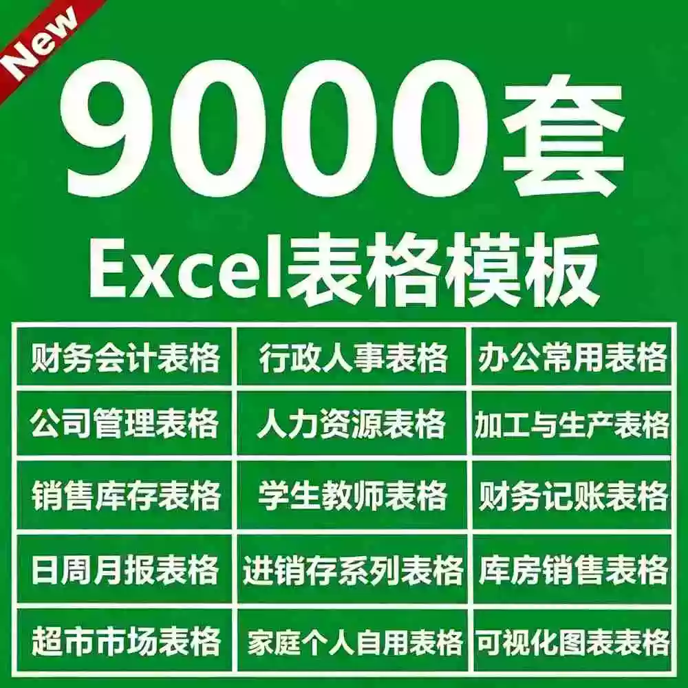 自费购买素材合集!超全Excel常用模版系列,分类清晰,共9000+套excel模型合集+个人简历素材 自费购买素材合集!超全Excel常用模版系列,分类清晰,共9000+套excel模型合集+个人简历素材