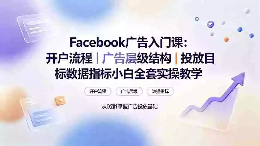 Facebook广告入门课：开户流程｜广告层级结构｜投放目标数据指标小白全套实操教学