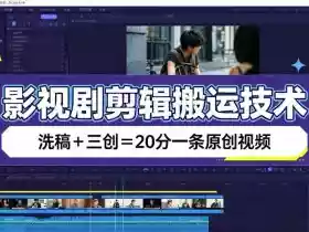 影视剧剪辑搬运技术,洗稿+三创=20分一条原创视频