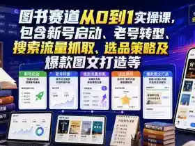 图书赛道从0到1实操课,包含新号启动、老号转型、搜索流量抓取、选品策略及爆款图文打造等