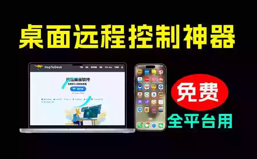 开源桌面远程工具,远超收费版本!免费供个人和商业无限使用,全平台支持,桌面远程控制 HopToDesk 开源桌面远程工具,远超收费版本!免费供个人和商业无限使用,全平台支持,桌面远程控制 HopToDesk