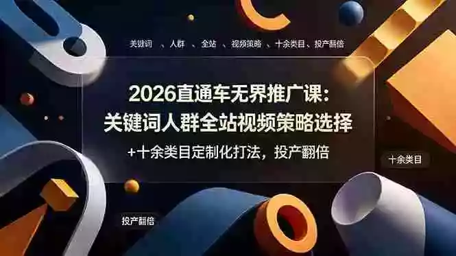 2026直通车无界推广课:关键词人群全站视频策略选择+十余类目定制化打法,投产翻倍 2026直通车无界推广课:关键词人群全站视频策略选择+十余类目定制化打法,投产翻倍