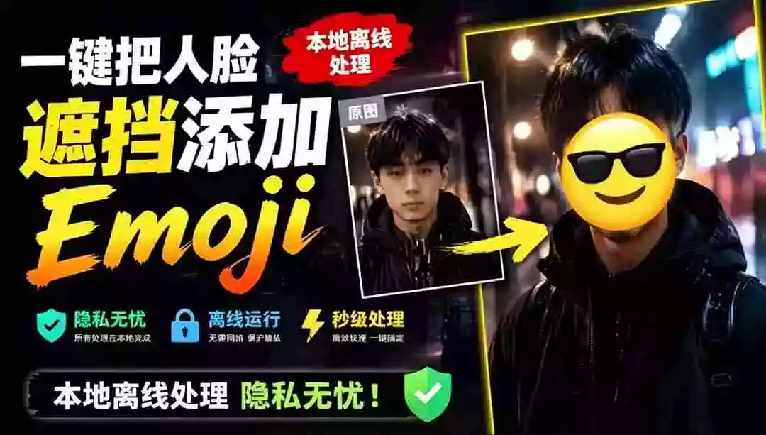 有点意思的工具!一键把人脸遮挡添加Emoji,本地离线处理隐私无忧,安卓手机能用 EmojiFace