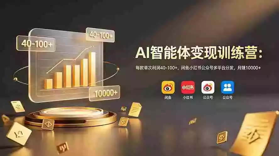 AI智能体变现训练营:每款单次利润40-100+,闲鱼小红书公众号多平台分发,月赚10000+ AI智能体变现训练营:每款单次利润40-100+,闲鱼小红书公众号多平台分发,月赚10000+