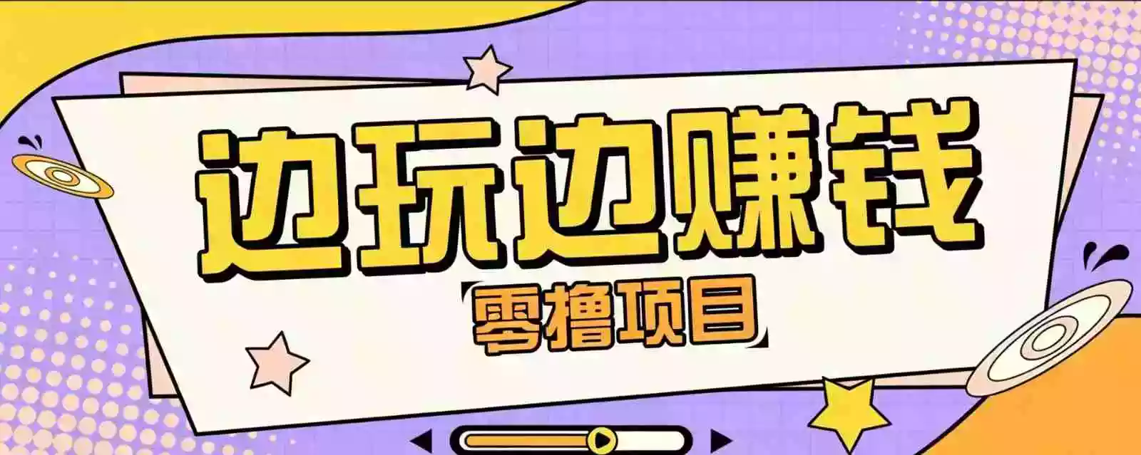 零成本零门槛边玩边赚钱的项目,多种操作思路,轻松月入10000+ 零成本零门槛边玩边赚钱的项目,多种操作思路,轻松月入10000+