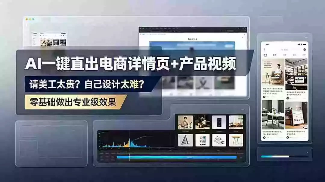 请美工太贵?自己设计太难?AI一键直出电商详情页+产品视频,零基础做出专业级效果 (更新) 请美工太贵?自己设计太难?AI一键直出电商详情页+产品视频,零基础做出专业级效果 (更新)