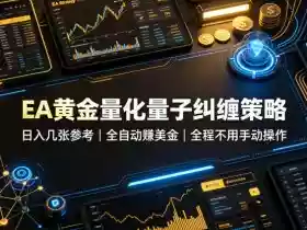EA黄金量化量子纠缠策略，日入几张，全自动賺美金，全程不用手动操作！【揭秘】