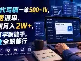 AI代写稿一单500~1k,免费派单,全职月入2W+,会打字就能干,副业全职都行【揭秘】