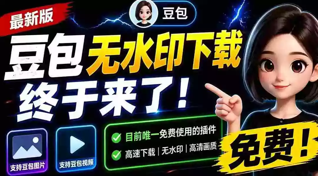 豆包无水印下载终于来了!支持豆包图片/视频,目前唯一免费使用的插件,浏览器拓展 豆包无水印下载终于来了!支持豆包图片/视频,目前唯一免费使用的插件,浏览器拓展