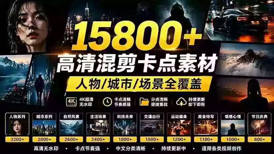 【影视剪辑素材合集】15800+高清混剪卡点|热门影视精彩片段|人物/城市/场景全覆盖,中文分类清晰