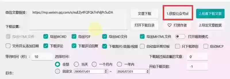 2026年最新版微信公众号文章下载神器,支持一键批量导出含图片视频评论,还能保存合集! 2026年最新版微信公众号文章下载神器,支持一键批量导出含图片视频评论,还能保存合集!