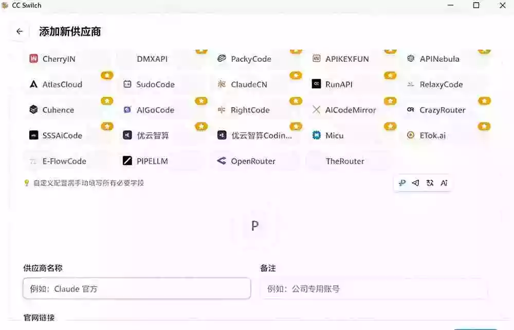 一键给Chatgpt、Codex、Claude接入地第三方中转站,CC Switch统一管理你的 AI 编程工具工作流 一键给Chatgpt、Codex、Claude接入地第三方中转站,CC Switch统一管理你的 AI 编程工具工作流