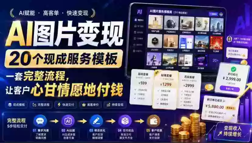 AI图片变现,20个现成服务模板,一套完整流程,让客户心甘情愿地付钱【原创双语字幕】 AI图片变现,20个现成服务模板,一套完整流程,让客户心甘情愿地付钱【原创双语字幕】