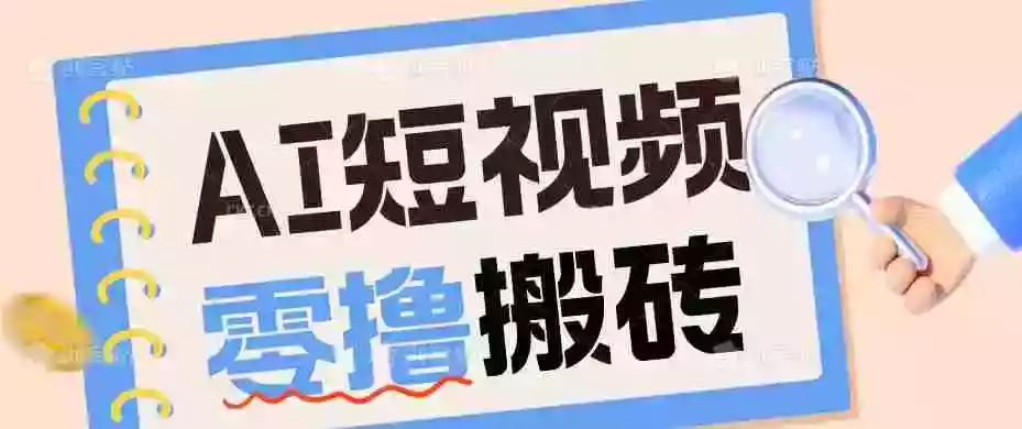 AI短视频训练营:宠物播客副业赛道拆解,新手看完就能上手长期运营收益稳定 AI短视频训练营:宠物播客副业赛道拆解,新手看完就能上手长期运营收益稳定