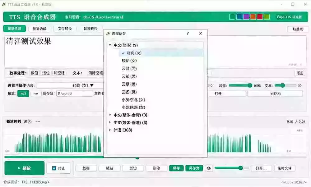 微软 TTS 免费语音配音生成器,完全免费,支持多语音、多音色选择,Windows系统专用 TTS语音合成器 微软 TTS 免费语音配音生成器,完全免费,支持多语音、多音色选择,Windows系统专用 TTS语音合成器