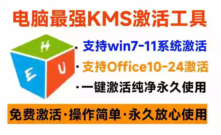 一键激活Win系统和Office办公软件,最强电脑激活KMS HUE工具,免费永久可用,支持win系统使用 一键激活Win系统和Office办公软件,最强电脑激活KMS HUE工具,免费永久可用,支持win系统使用