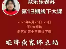 矩阵获客·众乐乐老苏·6月26-28号线下课，14小时录音+字幕+课件资料，完整保姆级矩阵实操手法与案例拆解，全程干货