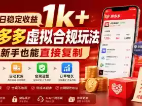 单日稳定收益1k+,拼多多虚拟合规玩法,新手也能直接复制【揭秘】