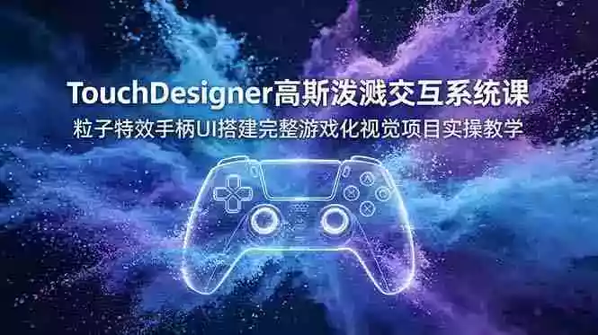 TouchDesigner高斯泼溅交互系统课,粒子特效手柄UI搭建完整游戏化视觉项目实操教学 TouchDesigner高斯泼溅交互系统课,粒子特效手柄UI搭建完整游戏化视觉项目实操教学
