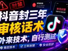 抖音封三年审核话术,外来技术,自行测试
