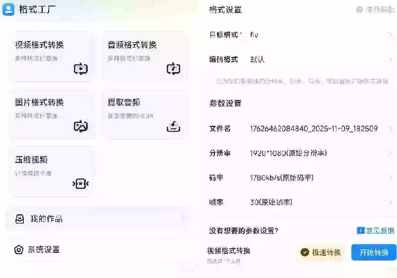 格式工厂来手机版本了!100%完全免费,音视频图片格式转换神器,免费免登录即可使用格式工厂(安卓) 格式工厂来手机版本了!100%完全免费,音视频图片格式转换神器,免费免登录即可使用格式工厂(安卓)