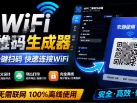 完全离线使用!WiFi二维码生成器,一键扫码快速连接WiFi,支持自定义风格导出WiFi二维码生成器