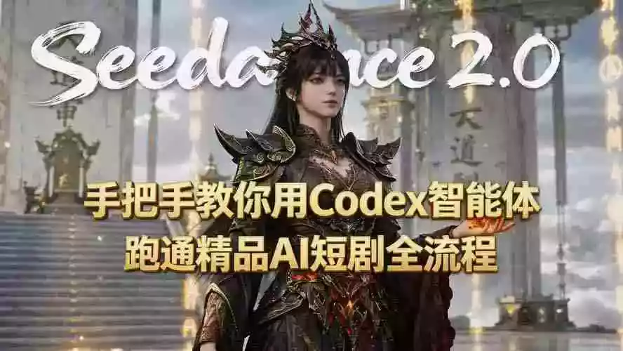 手把手教你用Seedance2.0+Codex智能体跑通精品AI短剧全流程(附3种skill技能) 手把手教你用Seedance2.0+Codex智能体跑通精品AI短剧全流程(附3种skill技能)