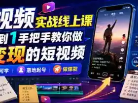 短视频实战线上课,从0到1手把手教你做能变现的短视频,零基础可学,落地起号做爆款