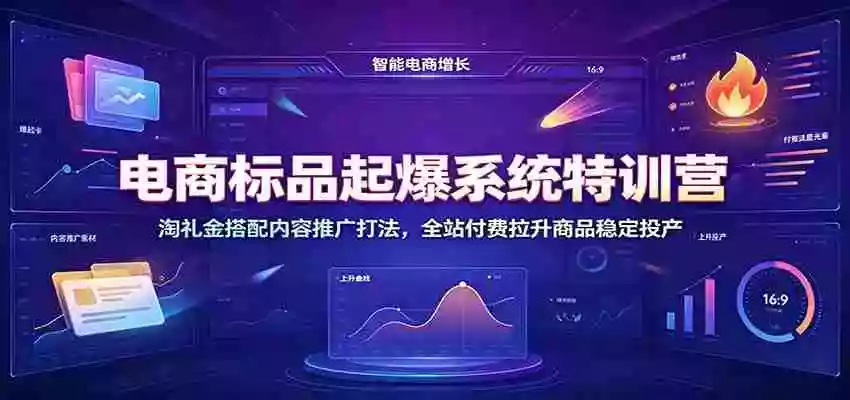 电商标品起爆系统特训营:淘礼金搭配内容推广打法,全站付费拉升商品稳定投产 电商标品起爆系统特训营:淘礼金搭配内容推广打法,全站付费拉升商品稳定投产