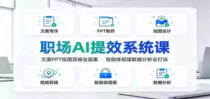 职场AI提效系统课:文案PPT绘图剪辑全覆盖,智能体搭建数据分析全打法 职场AI提效系统课:文案PPT绘图剪辑全覆盖,智能体搭建数据分析全打法