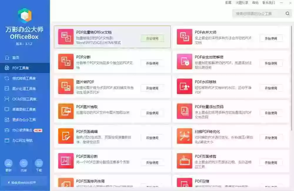 官网于已正式停服下架!现离线版成了终身免费版了,内置60+实用工具 万彩办公大师离线版 OfficeBox 官网于已正式停服下架!现离线版成了终身免费版了,内置60+实用工具 万彩办公大师离线版 OfficeBox