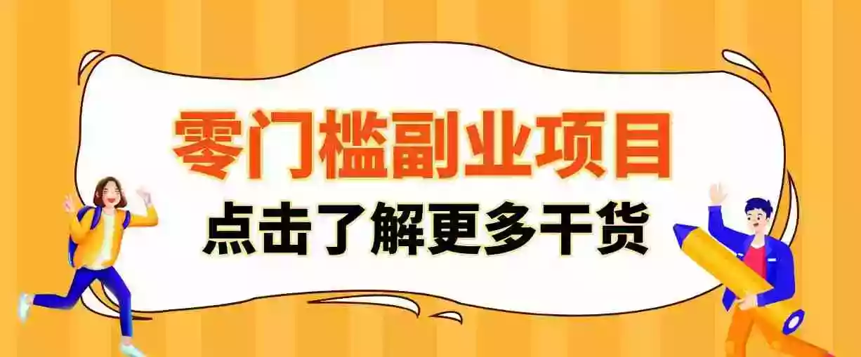 单人零门槛副业!公众号热门影视资讯玩法,合规操作流量稳定多种变现月入10000+ 单人零门槛副业!公众号热门影视资讯玩法,合规操作流量稳定多种变现月入10000+