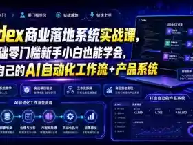 Codex商业落地系统实战课,零基础零门槛新手小白也能学会,打造自己的AI自动化工作流+产品系统