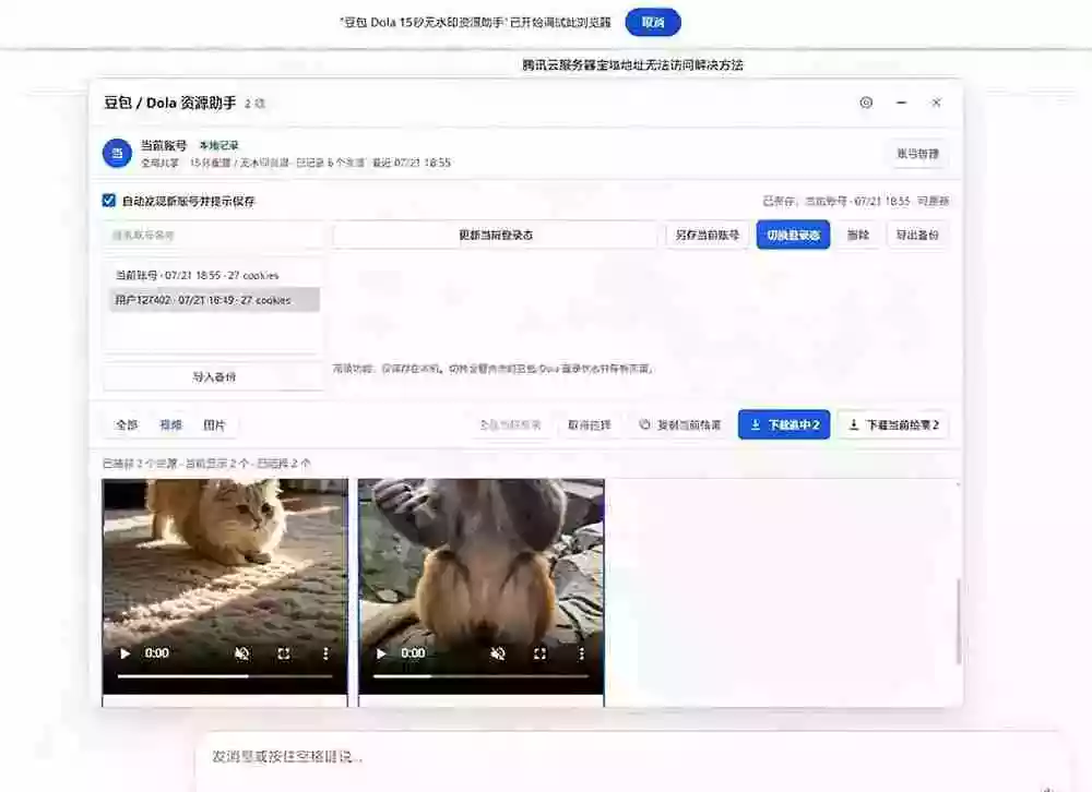 豆包无水印下载终于来了!支持豆包图片/视频,15 秒视频配置本地账户管理及批量下载,浏览器拓展 豆包无水印下载终于来了!支持豆包图片/视频,15 秒视频配置本地账户管理及批量下载,浏览器拓展