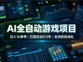 AI全自动游戏项目，日入1k，已稳定运行3年躺賺，全流程自动化！【揭秘】