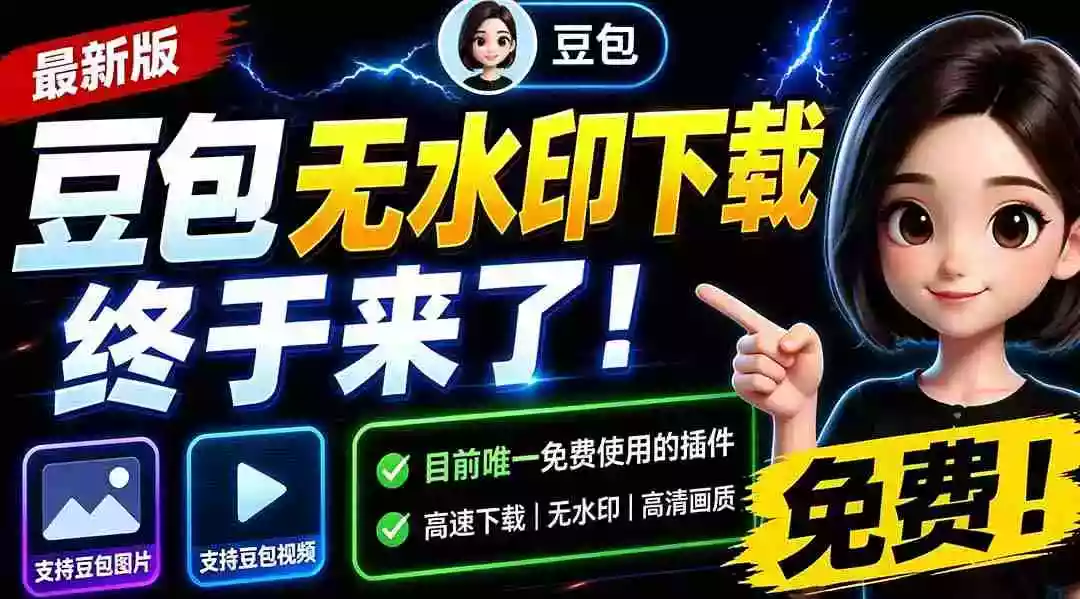 豆包无水印下载终于来了!支持豆包图片/视频,15 秒视频配置本地账户管理及批量下载,浏览器拓展