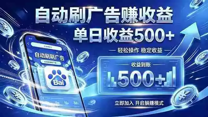 居家线上广告轻任务,空闲时间轻松增收,操作流程简单易懂,零基础小白也能快速上手 居家线上广告轻任务,空闲时间轻松增收,操作流程简单易懂,零基础小白也能快速上手