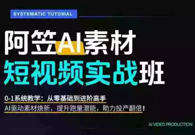 AI视频素材实战班:爆量素材升级原创,投产翻倍不再是口号,0-1系统教学实战落地 AI视频素材实战班:爆量素材升级原创,投产翻倍不再是口号,0-1系统教学实战落地
