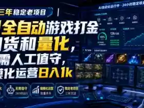 深耕三年稳定老项目|AI全自动游戏打金扫货和量化,无需人工值守,规模化运营日入1k【揭秘】